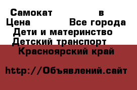 Самокат novatrack 3 в 1  › Цена ­ 2 300 - Все города Дети и материнство » Детский транспорт   . Красноярский край